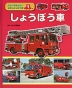 くらべてみよう! はたらくじどう車(1) しょうぼう車