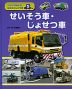 くらべてみよう! はたらくじどう車(5) せいそう車・じょせつ車