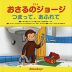 アニメ おさるのジョージ つまって、あふれて