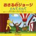 アニメ おさるのジョージ とんで とんで