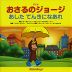 アニメ おさるのジョージ あした てんきになあれ