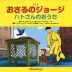 アニメ おさるのジョージ ハトさんのおうち
