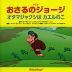 アニメ おさるのジョージ オタマジャクシは カエルのこ