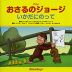 アニメ おさるのジョージ いかだに のって