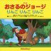 アニメ おさるのジョージ りんご りんご りんご