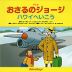 アニメ おさるのジョージ ハワイへ いこう