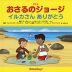 アニメ おさるのジョージ イルカさん ありがとう