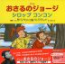 アニメ おさるのジョージ シロップ コンコン
