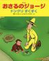 アニメ おさるのジョージ ドングリ すくすく