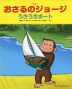 アニメ おさるのジョージ うきうきボート