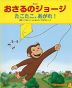 アニメ おさるのジョージ たこたこ、あがれ!