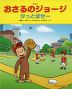 アニメ おさるのジョージ かっとばせー