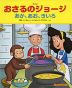 アニメ おさるのジョージ あか、あお、きいろ