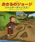 アニメ おさるのジョージ シャッターチャンスだ!