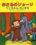 アニメ おさるのジョージ ワンちゃん だいすき