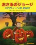 アニメ おさるのジョージ ハロウィーンの おばけ