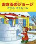 アニメ おさるのジョージ アイス マイルーム