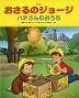 アニメ おさるのジョージ ハチさんのおうち