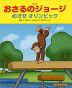 アニメ おさるのジョージ めざせ オリンピック