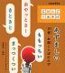 あずましい 方言・お国ことばのたび