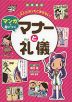 図書館版 大人になってこまらない マンガで身につく マナーと礼儀