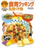 はじめよう!楽しい食育1 食育クッキング 主食・汁物