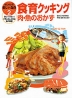 はじめよう!楽しい食育2 食育クッキング 肉・魚のおかず
