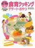 はじめよう!楽しい食育4 食育クッキング デザート・おやつ
