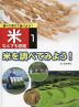 米 なんでも図鑑［1］ 米を調べてみよう!