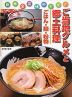 日本全国味めぐり! ご当地グルメと郷土料理 ごはん・麺・粉物