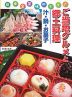 日本全国味めぐり! ご当地グルメと郷土料理 汁・鍋・お菓子