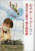 心のおくりびと 東日本大震災 復元納棺師 〜思い出が動きだす日〜