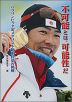 不可能とは、可能性だ パラリンピック金メダリスト新田佳浩の挑戦