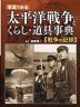 写真でみる 太平洋戦争とくらし・道具事典 ［戦争の記録］