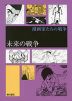 未来の戦争