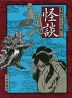 漫画家たちが描いた怪談 ただよう妖気