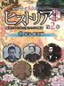 NHK 歴史秘話ヒストリア 歴史にかくされた知られざる物語 第2章 4 幕末・維新編