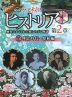 NHK 歴史秘話ヒストリア 歴史にかくされた知られざる物語 第2章 5 明治時代〜昭和編