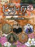 NHK 歴史秘話ヒストリア 歴史にかくされた知られざる物語 第3章 3 江戸時代編