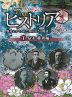 NHK 歴史秘話ヒストリア 歴史にかくされた知られざる物語 第3章 4 幕末・維新編
