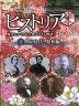 NHK 歴史秘話ヒストリア 歴史にかくされた知られざる物語 第3章 5 明治時代〜昭和編