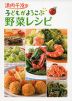 浜内千波の 子どもがよろこぶ 野菜レシピ