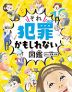 ハンディ版 それ犯罪かもしれない図鑑