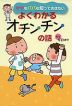 よくわかる オチンチンの話