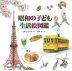 昭和の子ども生活絵図鑑