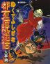 怖くてふしぎな 都市伝説・迷信 大事典