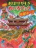恐怖! おばけやしき めいろブック 地獄めぐり