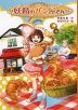 妖精のパン屋さん