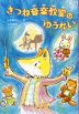 きつね音楽教室のゆうれい