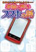 次はキミの番かもしれない…… 本当に怖いスマホの話